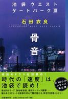 骨音 池袋ウエストゲートパーク / 石田衣良著