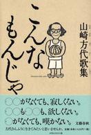 こんなもんじゃ 山崎方代歌集