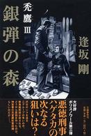 銀弾の森　禿鷹3