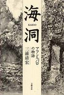 海洞 アフンルパロの物語