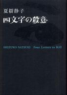 四文字の殺意