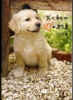 犬と私の10の約束