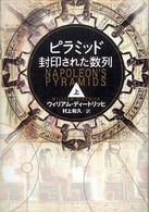 ﾋﾟﾗﾐｯﾄﾞ : 封印された数列 上