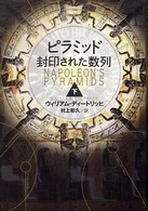 ﾋﾟﾗﾐｯﾄﾞ : 封印された数列 下