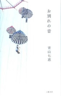 お別れの音