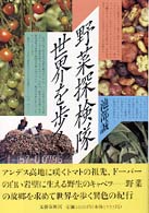 野菜探検隊世界を歩く