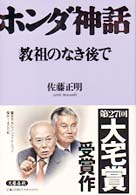 ホンダ神話 教祖のなき後で