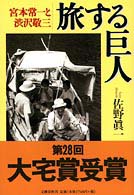 旅する巨人 宮本常一と渋沢敬三