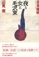 夜と女と毛沢東
