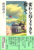 変わらぬｱﾒﾘｶを探して