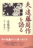 夫･遠藤周作を語る = 夫遠藤周作を語る [補記]