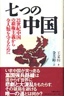 七つの中国 21世紀中国の覇権主義から全人類を守るために