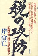 税の攻防 大蔵官僚四半世紀の戦争