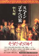 ｽﾍﾟｲﾝ ｺﾞﾔへの旅