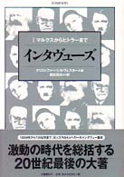 ｲﾝﾀｳﾞｭｰｽﾞ １ ﾏﾙｸｽからﾋﾄﾗｰまで