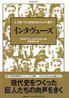 ｲﾝﾀｳﾞｭｰｽﾞ ２ ｽﾀｰﾘﾝからｼﾞｮﾝ･ﾚﾉﾝまで