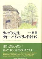 ﾘﾝﾎﾞｳ先生ﾃﾞｨｰﾌﾟ･ｲﾝｸﾞﾗﾝﾄﾞを行く