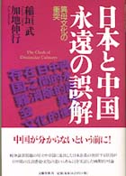 日本と中国永遠の誤解 異母文化の衝突