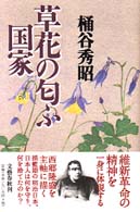 草花の匂ふ国家