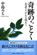 奇跡のごとく 患者よ、がんと闘おう