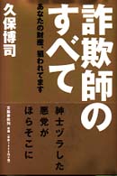 詐欺師のすべて あなたの財産､狙われてます