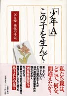 ｢少年A｣この子を生んで…… 父と母悔恨の手記