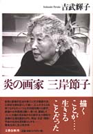 炎の画家三岸節子