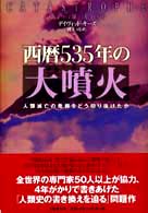 西暦535年の大噴火 人類滅亡の危機をどう切り抜けたか