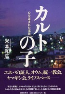 カルトの子 心を盗まれた家族