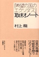 『希望の国のエクソダス』取材ノート