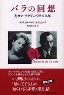 バラの回想 夫サン=テグジュペリとの14年
