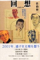 回想 (メモワール) 私の出会った作家たち