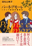 パーネ・アモーレ イタリア語通訳奮闘記