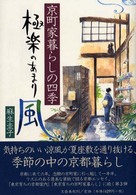 極楽のあまり風 京町家暮らしの四季