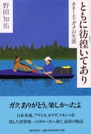 ともに彷徨(さすら)いてあり カヌー犬・ガクの生涯