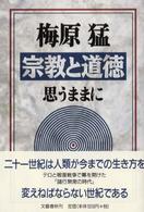 宗教と道徳 思うままに