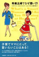 専業主婦でなぜ悪い!?