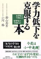 学力低下を克服する本 小学生でできること中学生でできること