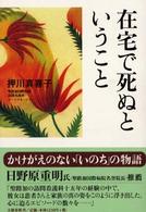 在宅で死ぬということ