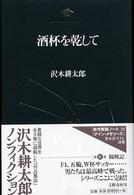 酒杯を乾して 沢木耕太郎ノンフィクション / 沢木耕太郎著 ; 9
