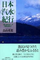 日本「汽水」紀行 「森は海の恋人」の世界を尋ねて