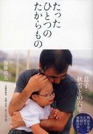 たったひとつのたからもの 息子・秋雪との六年