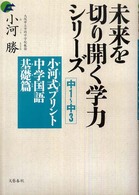 小河式プリント中学国語基礎篇 中1～中3 未来を切り開く学力シリーズ