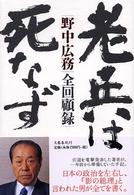 老兵は死なず 野中広務全回顧録