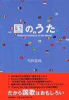 国のうた National anthems of the world