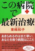 この病院で最新治療