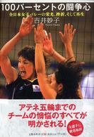 100パーセントの闘争心 全日本女子バレーの栄光、挫折、そして再生