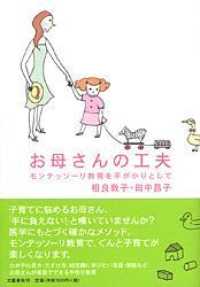 お母さんの工夫 ﾓﾝﾃｯｿｰﾘ教育を手がかりとして