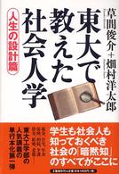 東大で教えた社会人学 人生の設計篇