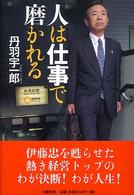 人は仕事で磨かれる
